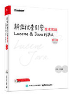 解密搜索引擎技术实战：Lucene Java精华版(第3版)
