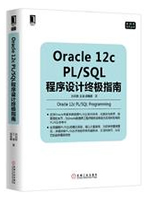 Oracle 12c PL/SQL程序设计终极指南