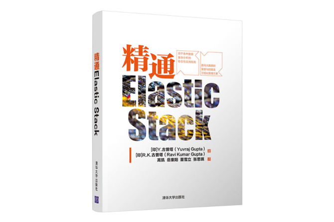 精通Elastic Stack