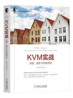 KVM实战：原理、进阶与性能调优