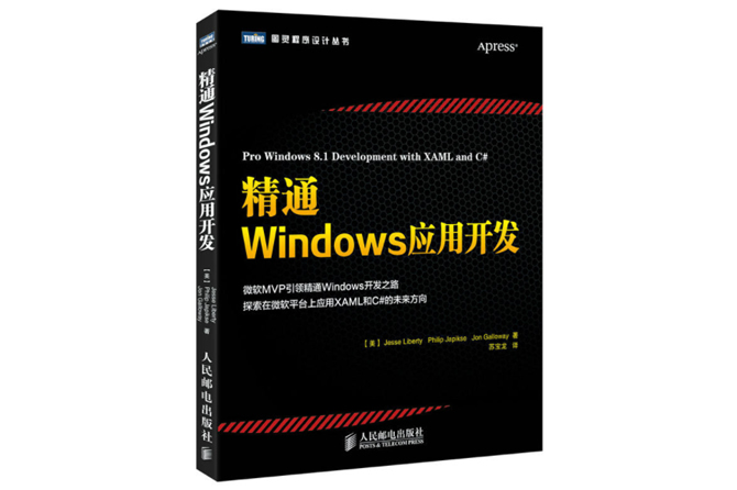 精通Windows应用开发