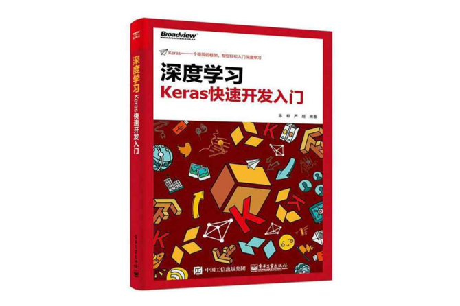 深度学习：Keras快速开发入门