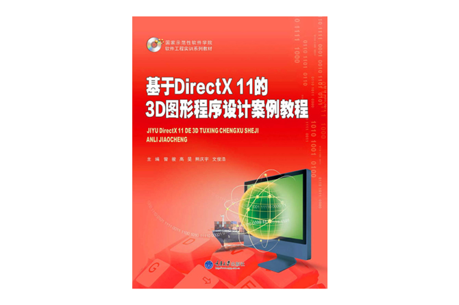 基于DirectX 11的3D图形程序设计案例教程