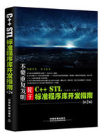 C++ STL标准程序库开发指南