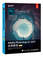 Adobe Photoshop CC 2017经典教程