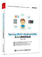 Spring MVC+MyBatis开发从入门到项目实战