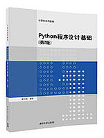 Python程序设计基础(第2版)