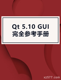 Qt 5.10 GUI完全参考手册