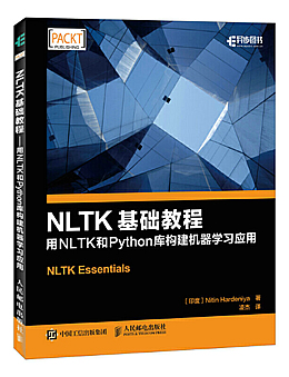 NLTK基础教程:用NLTK和Python库构建机器学习应用