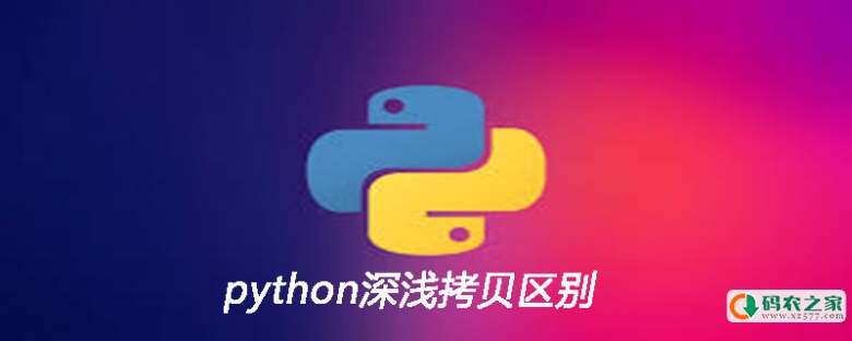 python深浅拷贝区别