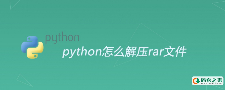 python怎么解压rar文件