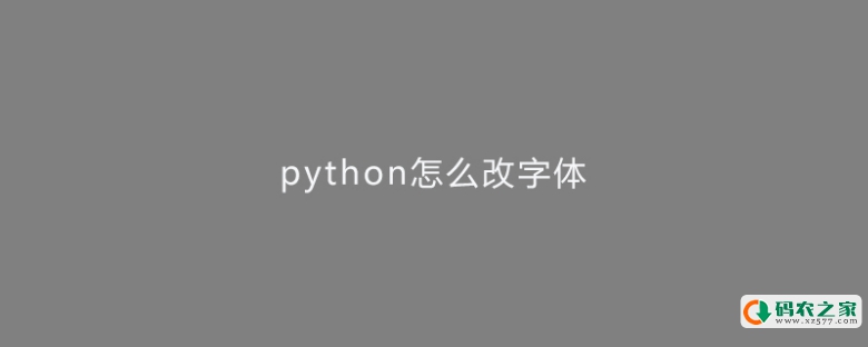 python怎么改字体