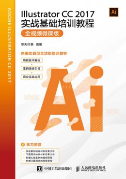 《Illustrator CC 2017实战基础培训教程（全视频微课版）》素材,效果,视频