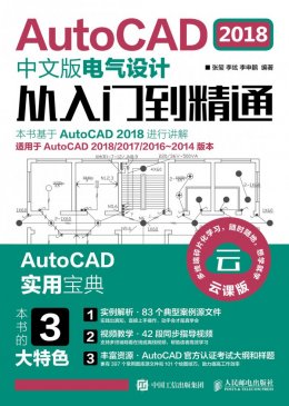 《AutoCAD 2018中文版电气设计从入门到精通》动画演示,源文件