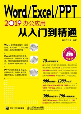 《Word/Excel/PPT 2019办公应用从入门到精通》案例视频,电子书,PPT