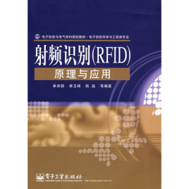 射频识别(RFID)原理与应用