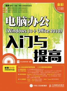 《电脑办公（Windows 10 + Office 2010）入门与提高》电子资源