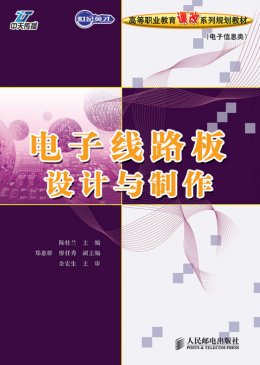 《电子线路板设计与制作》课件