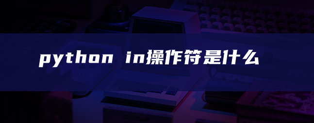 python in操作符是什么