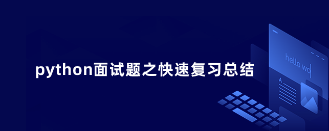 python面试题之快速复习总结