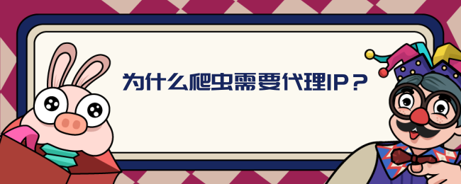 为什么爬虫需要代理IP？