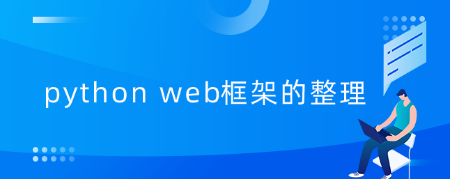 python web框架的整理