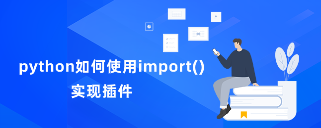 python如何使用import()实现插件