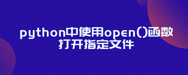 python中使用open()函数打开指定文件