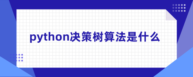 python决策树算法是什么