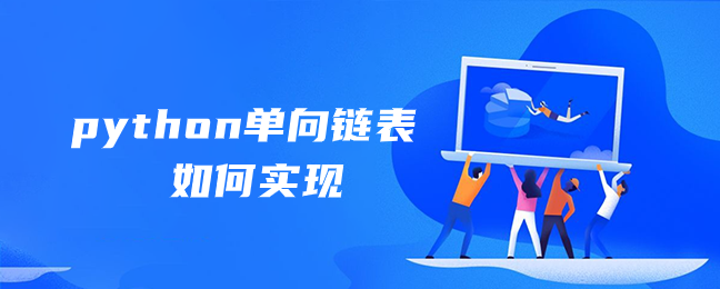 python单向链表如何实现