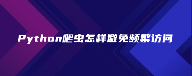 Python爬虫怎样避免频繁访问