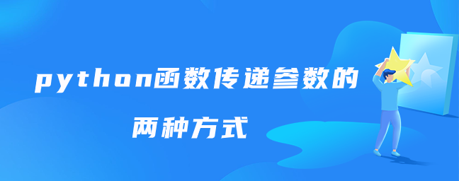 python函数传递参数的两种方式