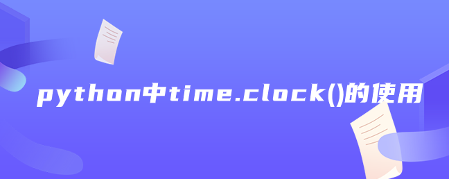 python中time.clock()的使用