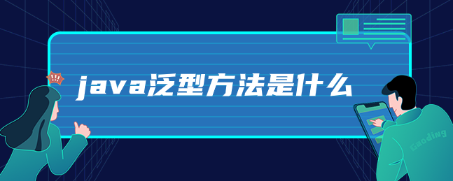 java泛型方法是什么