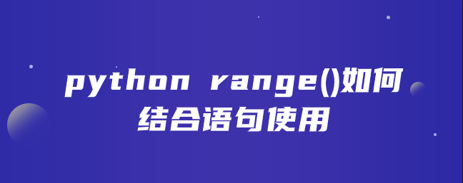 python range()如何结合语句使用