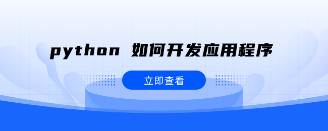 python 如何开发应用程序