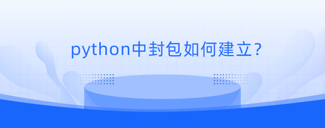 python中封包如何建立？