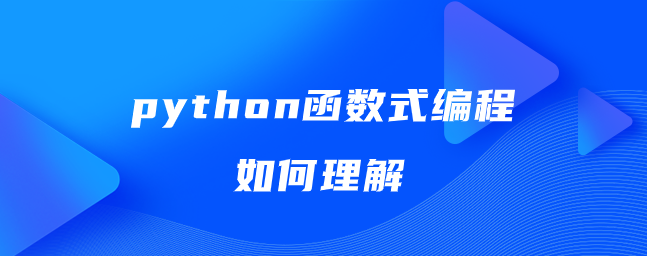 python函数式编程如何理解