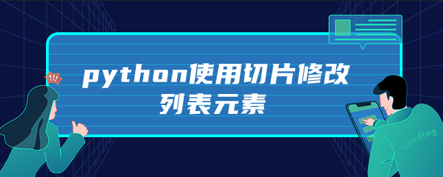 python使用切片修改列表元素