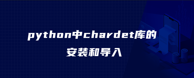 python中chardet库的安装和导入