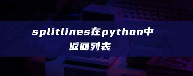 splitlines在python中返回列表