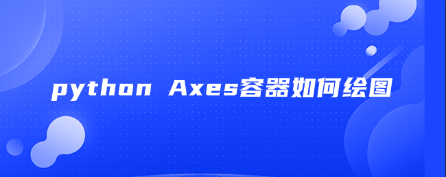 python Axes容器如何绘图