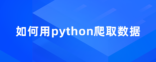 如何用python爬取数据