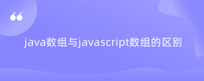 java数组与javascript数组的区别