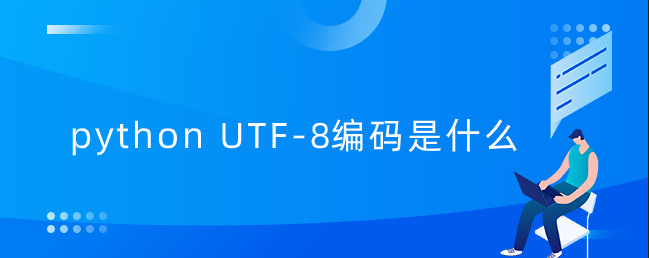 python UTF-8编码是什么