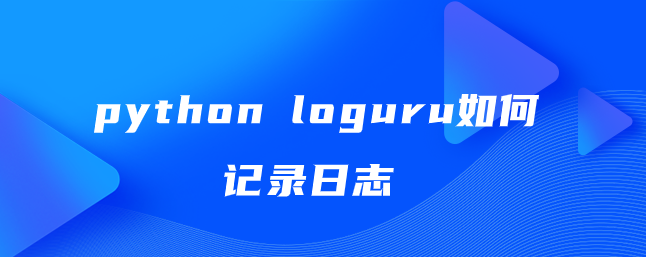 python loguru如何记录日志