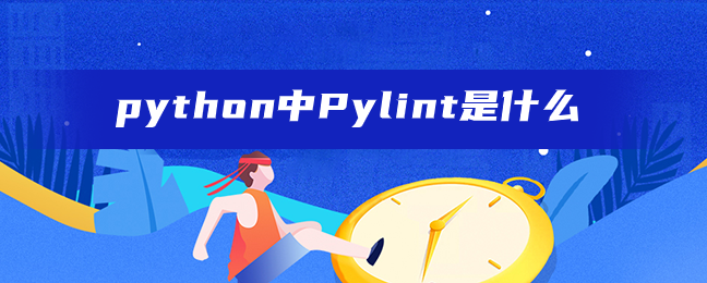 python中Pylint是什么