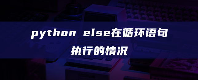 python else在循环语句执行的情况