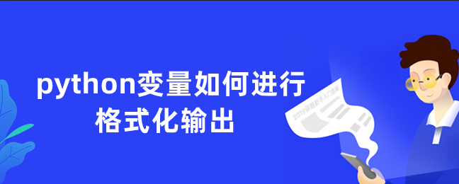 python变量如何进行格式化输出