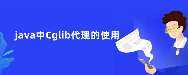 java中Cglib代理的使用